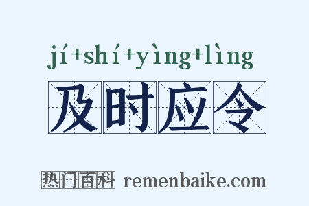 及时应令是什么意思的图片